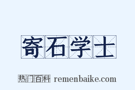 寄石学士是什么意思的图片